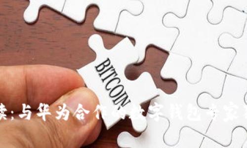 全面解读：与华为合作的数字钱包专家独家揭秘