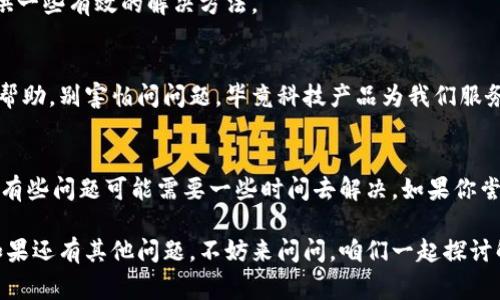 diaoti怎么解决个人数字钱包下载不了的问题？专家独家秘诀大揭秘！/diaoti
数字钱包,下载问题,解决方法/guanjianci

引言
在这个数字化的时代，个人数字钱包已经成为我们生活中不可或缺的一部分。它不仅方便我们付款，还能管理我们的资产。但是，如果你碰到“个人数字钱包下载不了”的问题，那可真是让人感到沮丧。说真的，有时候科技产品就是这么“任性”。

下载失败的常见原因
首先，在我们深入探讨解决方案之前，重要的是要明白为什么会出现这种下载不了的情况。以下是一些常见的原因：
ul
    listrong网络问题：/strong 有时候，Wi-Fi连接不稳定或者信号差可能导致下载中断。/li
    listrong存储空间不足：/strong 你手机里的存储空间不够，下载自然无法完成。/li
    listrong系统兼容性：/strong 有些数字钱包应用可能不支持你的操作系统版本。/li
    listrong应用商店问题：/strong 应用商店本身的问题，比如服务器维护，也会影响下载。/li
/ul

专家建议的解决步骤
那么，遇到下载不了的情况，我们应该怎么办呢？下面是一些专家推荐的解决步骤，希望能帮助你顺利下载数字钱包。

h41. 检查网络连接/h4
首先，确保你连接的网络是稳定的。如果是使用移动数据，可以试试切换到Wi-Fi，或者反之。在某些情况下，一些应用会对网络有特殊要求。

h42. 清理存储空间/h4
如果你的设备存储空间不足，可以考虑删除一些不用的应用或文件。这不仅能腾出空间，还能让你的设备运行得更流畅。说真的，老是提示“存储空间不足”的确烦人。

h43. 更新操作系统/h4
如前所述，某些数字钱包应用可能需要最新的操作系统才能正常工作。定期检查你的设备是否有系统更新。有时候，更新后的软件不仅能修复问题，还能增加新功能，真是一举多得。

h44. 重新启动设备/h4
这听起来可能简单，但重启设备有时候能够解决很多技术问题。如果应用商店出现问题，重启后就可能恢复正常。因为有时候，后台程序出错，重启一下能让它重新加载。

h45. 尝试其他下载源/h4
如果你是在某个特定的应用商店下载不成功，可以考虑去其他官方的下载渠道，比如开发者的官方网站，查看是否提供APK文件下载。这种情况下请务必小心下载来源，以避免恶意软件。

其他建议
除了以上的方法，有一些额外的建议也许能帮助到你。比如：

h41. 保持应用商店的最新版本/h4
有时候，应用商店的版本过旧也会导致下载问题。确保你的应用商店客户端是最新的，能帮助你避免很多麻烦。

h42. 关注社区反馈/h4
有时候，问题并非个别现象，只要在网上搜索一下，看看是否有其他用户也遇到相同的问题，社区反馈常常能提供一些有效的解决方法。

h43. 直接联系客户服务/h4
如果上述所有方法都尝试过后仍然不能解决问题，可以考虑联系应用的客户服务。他们可能会有更多的信息和帮助。别害怕问问题，毕竟科技产品为我们服务，你有权利求助。

总结
遇到数字钱包下载不了的情况是令人烦恼的，但通过以上的方法，你肯定可以找到解决方案。记住，耐心最重要，有些问题可能需要一些时间去解决。如果你尝试了所有的方法，依然无效，或许我们真的应该考虑换个品牌的数字钱包。科技更新很快，市场上总有新的选择。

希望这些专家的独家秘诀能帮你顺利找到解决方法，让你尽快开始使用你的数字钱包，享受便捷的数字生活！如果还有其他问题，不妨来问问，咱们一起探讨解决方案！