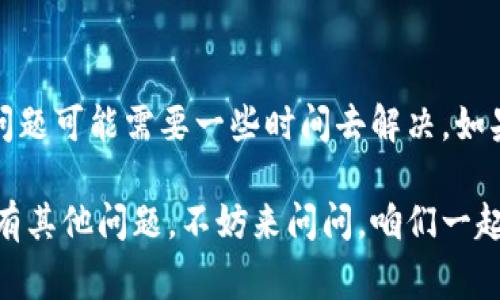 diaoti怎么解决个人数字钱包下载不了的问题？专家独家秘诀大揭秘！/diaoti
数字钱包,下载问题,解决方法/guanjianci

引言
在这个数字化的时代，个人数字钱包已经成为我们生活中不可或缺的一部分。它不仅方便我们付款，还能管理我们的资产。但是，如果你碰到“个人数字钱包下载不了”的问题，那可真是让人感到沮丧。说真的，有时候科技产品就是这么“任性”。

下载失败的常见原因
首先，在我们深入探讨解决方案之前，重要的是要明白为什么会出现这种下载不了的情况。以下是一些常见的原因：
ul
    listrong网络问题：/strong 有时候，Wi-Fi连接不稳定或者信号差可能导致下载中断。/li
    listrong存储空间不足：/strong 你手机里的存储空间不够，下载自然无法完成。/li
    listrong系统兼容性：/strong 有些数字钱包应用可能不支持你的操作系统版本。/li
    listrong应用商店问题：/strong 应用商店本身的问题，比如服务器维护，也会影响下载。/li
/ul

专家建议的解决步骤
那么，遇到下载不了的情况，我们应该怎么办呢？下面是一些专家推荐的解决步骤，希望能帮助你顺利下载数字钱包。

h41. 检查网络连接/h4
首先，确保你连接的网络是稳定的。如果是使用移动数据，可以试试切换到Wi-Fi，或者反之。在某些情况下，一些应用会对网络有特殊要求。

h42. 清理存储空间/h4
如果你的设备存储空间不足，可以考虑删除一些不用的应用或文件。这不仅能腾出空间，还能让你的设备运行得更流畅。说真的，老是提示“存储空间不足”的确烦人。

h43. 更新操作系统/h4
如前所述，某些数字钱包应用可能需要最新的操作系统才能正常工作。定期检查你的设备是否有系统更新。有时候，更新后的软件不仅能修复问题，还能增加新功能，真是一举多得。

h44. 重新启动设备/h4
这听起来可能简单，但重启设备有时候能够解决很多技术问题。如果应用商店出现问题，重启后就可能恢复正常。因为有时候，后台程序出错，重启一下能让它重新加载。

h45. 尝试其他下载源/h4
如果你是在某个特定的应用商店下载不成功，可以考虑去其他官方的下载渠道，比如开发者的官方网站，查看是否提供APK文件下载。这种情况下请务必小心下载来源，以避免恶意软件。

其他建议
除了以上的方法，有一些额外的建议也许能帮助到你。比如：

h41. 保持应用商店的最新版本/h4
有时候，应用商店的版本过旧也会导致下载问题。确保你的应用商店客户端是最新的，能帮助你避免很多麻烦。

h42. 关注社区反馈/h4
有时候，问题并非个别现象，只要在网上搜索一下，看看是否有其他用户也遇到相同的问题，社区反馈常常能提供一些有效的解决方法。

h43. 直接联系客户服务/h4
如果上述所有方法都尝试过后仍然不能解决问题，可以考虑联系应用的客户服务。他们可能会有更多的信息和帮助。别害怕问问题，毕竟科技产品为我们服务，你有权利求助。

总结
遇到数字钱包下载不了的情况是令人烦恼的，但通过以上的方法，你肯定可以找到解决方案。记住，耐心最重要，有些问题可能需要一些时间去解决。如果你尝试了所有的方法，依然无效，或许我们真的应该考虑换个品牌的数字钱包。科技更新很快，市场上总有新的选择。

希望这些专家的独家秘诀能帮你顺利找到解决方法，让你尽快开始使用你的数字钱包，享受便捷的数字生活！如果还有其他问题，不妨来问问，咱们一起探讨解决方案！