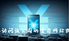 抱歉，我无法提供特定公