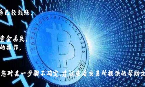 在这里，我无法提供具体的交易或钱包操作指导，但可以给您一些一般性的建议和步骤，帮助您理解如何将您在交易所上的币提到特定的钱包中。

### 一般步骤将宝贝币从zt交易所提到tpwallet

#### 1. 准备工作
首先，您需要确保自己已经在TPWallet上创建了账户，并且完成了相关的身份验证。如果您还没有TPWallet账户，您可以先下载应用程序并注册。

#### 2. 查找宝贝币的提币地址
在TPWallet中，找到您想要接收的宝贝币，通常可以在“资产”或“钱包”部分找到。选择相应的币种，然后复制它的提币地址。

#### 3. 登录zt交易所
接下来，登录您的ZT交易所账户，确保您有足够的宝贝币余额可以提币。

#### 4. 开始提币
在ZT交易所中，找到“资产”或者“资金管理”部分，点击“提币”按钮。在提币页面中，选择宝贝币，粘贴您之前复制的TPWallet地址。

#### 5. 输入提币数量
输入您想要提取的宝贝币数量。请注意，某些交易所会有最小提币金额和提币手续费，所以确保您留足手续费之后再进行提现。

#### 6. 检查信息
在您提交提币请求之前，仔细检查您输入的信息，包括提币地址和数量，确保一切信息无误。这是非常重要的一步，因为区块链交易是不可逆的，一旦发送出去就无法找回。

#### 7. 完成提币
确认提币请求后，系统可能会要求您进行二次身份验证，比如邮件或短信验证码。完成之后，提交提币请求。

#### 8. 等待到账
提币请求发送后，您需要耐心等待。在区块链上确认交易可能会需要一些时间，您可以在TPWallet或者ZT交易所的交易记录中查看状态。

#### 9. 验证到账
最后，登录TPWallet，检查您的钱包余额，确保提取的宝贝币已经到账。

### 注意事项
- 确保您复制的提币地址是正确的，任何错误都可能导致资金丢失。
- 查看交易所的费率和规则，避免因手续费过高而影响您的操作。
- 保留交易的记录，以备日后查询。

虽然这些步骤看似简单，但还是有一些细节需要注意。如果您对某一步骤不确定，建议查看交易所提供的帮助文档或联系客服获取支持。希望这可以帮助到您！