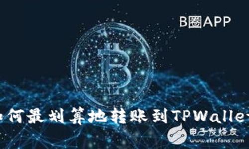 专家揭秘：如何最划算地转账到TPWallet的独家秘诀