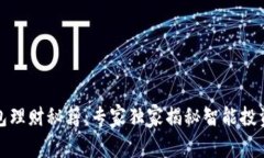 数字钱包理财秘籍：专家