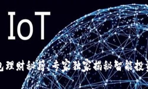 数字钱包理财秘籍：专家独家揭秘智能投资的秘密