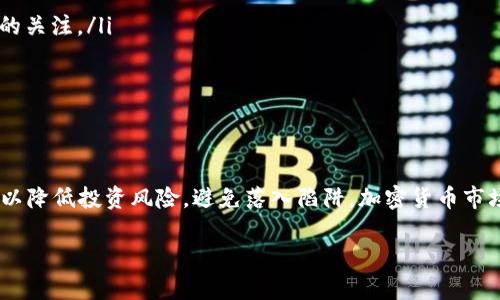 看起来你对TPWallet中的新币有一些疑虑。这种情况在加密货币领域并不少见。为了帮助你更好地理解这一现象，我将详细介绍TPWallet、新币的特点以及如何识别和处理潜在的假币。希望这能给你一些启发和帮助。

TPWallet简介

TPWallet是一款多链数字资产钱包，支持多种加密货币的存储和管理。在这个钱包中，用户可以方便地管理自己的数字资产，进行交易和转账等操作。由于其多链支持的特性，TPWallet吸引了很多区块链爱好者。不过，这也意味着在这个平台上可能会出现一些不太正规的币种。

新币的魅力与风险

新币往往被视为投资者的另一种机会，因为它们有可能在未来增值。初期投资者在早期购入新币，一旦币价上涨，便能获得可观的收益。但这也是一个双刃剑，随着市场的火热，一些不法分子也趁机推出假币来骗取用户的资金。

如何判断新币的真伪

说真的，识别假币并不是一件容易的事，但也并非不可能。这里有几个关键点，可以帮助你判断新币是否可信：

ul
  listrong项目背景调查：/strong在投资新币之前，务必查阅该币种的官方网站、白皮书以及团队成员的背景信息。可信的项目通常会有详细的技术介绍，以及开发团队的真实资料。/li
  listrong社区反馈：/strong关注该币种的社交媒体、论坛等平台的评论和讨论。如果社区的声誉良好，通常代表这个币种相对可信。/li
  listrong流动性和交易量：/strong通过交易所的数据来判断该币种的交易量。一些没有交易量的币种往往是死币，或者是骗局。/li
/ul

常见的假币类型

在加密货币市场中，假币通常具有以下几个特征：

ul
  listrong无实际用途：/strong这类币种往往没有实际应用场景，仅仅是在做宣传包装，吸引投资者的眼球。/li
  listrong宣传夸大其词：/strong如果一个项目的宣传过于夸张，比如说“将会改变整个金融系统”等等，那么你就要保持警惕了。/li
  listrong匿名团队：/strong如果项目团队完全匿名，缺乏透明度，那么风险就大大增加了。/li
/ul

处理假币的方式

如果你发现自己不幸投资了假币，首先要做的就是冷静下来，评估损失。以下是一些处理的方法：

ul
  listrong与支持团队联系：/strong首先可以尝试联系TPWallet的客服，看看是否有任何救赎的机会。/li
  listrong分享经验：/strong在各大论坛和社交媒体上分享你的遭遇，这样不仅可以帮助他人，也能引起对该假币的关注。/li
  listrong学习经验：/strong总结教训，在未来投资时更加谨慎，避免类似的情况再次发生。/li
/ul

总结

TPWallet中的新币并不一定都是假币，但由于市场的复杂性，投资者需要保持警惕。通过前期的研究和调查，我们可以降低投资风险，避免落入陷阱。加密货币市场瞬息万变，保持理性的态度，对待每一个投资机会，才是最明智的选择。

希望这篇文章能够帮助到你，当然，如果你还有疑问或者需要讨论更多，随时来聊哦！