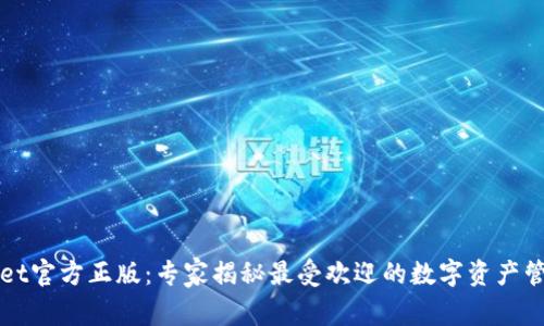 TPWallet官方正版：专家揭秘最受欢迎的数字资产管理秘诀