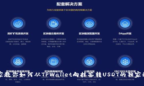 专家教你如何从TPWallet向抹茶转USDT的独家秘诀