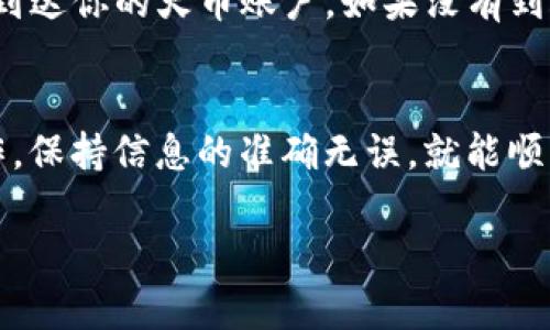 在TPWallet中将USDT转到火币交易所的流程其实挺简单的，下面我会详细为你讲解整个步骤。确保你在操作前已经准备好这两个平台的账户，并且已经完成了必要的身份验证。接下来我们一步一步来。

第一步：准备工作
在开始之前，请确认你的TPWallet和火币账户都正常运作，存有USDT，并确保你已经完成了KYC（身份验证）流程。此外，建议你查看一下当前的转账手续费，因为有时候不同的时间段手续费会有所波动。

第二步：获取火币中的USDT地址
在火币交易所中获取USDT的接收地址是很重要的一步。你可以按照以下步骤操作：
ul
  li登录你的火币账户。/li
  li在首页上方找到“资产”选项，点击此选项。/li
  li点击“充值”按钮，寻找USDT。/li
  li选择相应的网络（例如：ERC20、TRC20等）。/li
  li系统会生成一个USDT的接收地址，复制这个地址。/li
/ul

第三步：在TPWallet中进行转账操作
现在你已经有了火币的接收地址，可以开始在TPWallet中进行转账了。步骤如下：
ul
  li打开你的TPWallet应用，并登录账户。/li
  li在主界面中选择“USDT”代币。/li
  li点击“转账”或“发送”按钮。/li
  li在“接收地址”框中粘贴刚才复制的火币USDT地址。/li
  li输入你想要转账的USDT数量。/li
  li确认转账信息无误后，点击“确认”按钮进行转账。/li
/ul

第四步：确认转账状态
转账后，你可以在TPWallet中查看转账记录，以确认这笔转账是否成功。同时，建议你稍等片刻，因为区块链转账有时候会有延迟，不同的网络速度也可能会影响到账时间。

第五步：在火币确认到账
最后，登录火币账户，查看“资产”中的USDT是否到账。如果一切顺利，你将在几分钟内看到这笔USDT已经成功到达你的火币账户。如果没有到账，耐心等待或者查看转账记录，看是否出现问题。

总结
说真的，把USDT从TPWallet转到火币并不是一件复杂的事，只需要几个简单的步骤即可完成。只要你仔细操作，保持信息的准确无误，就能顺利完成转账，开始你的交易之旅。如果在过程中遇到任何问题，记得查看相关的帮助文档或联系客服寻求帮助。

这样一来，你就能轻松把USDT从TPWallet转到火币了！希望以上信息对你有帮助，祝你在交易中一切顺利！