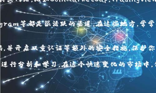 要在TPWallet中查看币种的涨跌情况，你需要进行一些简单的设置和操作。以下是一些建议和步骤，帮助你更好地使用TPWallet来监控币市的动态。

1. 下载并安装TPWallet
如果你还没有安装TPWallet，首先需要在应用商店或官网下载并安装该应用。TPWallet支持多种区块链和ERC-20代币，用户可以通过该钱包方便地管理各种数字资产。

2. 创建或导入钱包
安装完成后，你可以选择创建一个新钱包或导入已有的钱包。如果你是新手，创建一个新钱包的过程通常会比较简单，按照提示设置密码并备份助记词。 如果你已经有一个钱包，确保安全地导入你的私钥或助记词。

3. 添加你感兴趣的币种
打开TPWallet后，你会看到一个“资产”页面。在这里，你可以点击“添加币种”，然后搜索你想要添加的代币。TPWallet支持许多不同的加密货币，确保你选择了正确的合约地址，特别是对于ERC-20代币。如果不确定代币的合约地址，可以在项目的官方网站上查找。

4. 查看市场行情
一旦你添加了相关的币种，TPWallet会显示当前的余额和市值信息。为了查看这些币种的涨跌数据，你需要访问TPWallet的“市场”或“行情”选项卡。在这里，你可以看到不同币种的实时价格、24小时涨跌幅、成交量等数据。

5. 注册账户以获取个性化通知
一些钱包应用可能还提供账户注册功能。如果TPWallet提供了这样的功能，我建议你注册一个账户，以获取更个性化的服务。例如，你可以设置价格提醒，通过邮件或APP通知你感兴趣的货币涨幅或跌幅。

6. 使用其他工具和平台补充分析
虽然TPWallet提供了基本的行情信息，但有时候你还需要更详细的分析。这时，你可以借助一些专业的市场分析工具或网站，比如CoinMarketCap，TradingView等，获取更全面的市场数据和技术分析。这些工具能够提供K线图、趋势分析等信息，帮助你做出更明智的投资决策。

7. 学习社区和论坛
除了市场数据，你也可以加入一些加密货币的社区或论坛，了解大家对此币种的看法和预测。Twitter、Reddit、Telegram等都是很活跃的渠道。在这些地方，常常会有专家和资深投资者分享他们的意见和经验，通过互动，你可能会获得很多有价值的信息。

8. 注意安全
最后，安全永远是最重要的。在查看币种涨跌的同时，切勿忽视钱包的安全性。确保你的私钥不会泄露，定期更新密码，并开启双重认证等额外的安全措施，保护你的资产。

总之，要在TPWallet中查看币种的涨跌情况，关键是正确添加和管理你的资产，及时获取市场信息，并利用各种资源进行分析和学习。在这个快速变化的市场中，保持清醒的头脑和及时的反应是至关重要的。

通过以上这些步骤，希望你能更好地使用TPWallet，随时掌握你所关注的加密货币的行情，进行明智的投资选择。