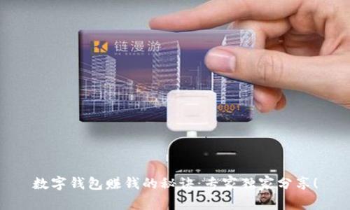 数字钱包赚钱的秘诀：专家独家分享！