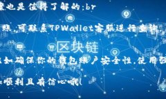 提币到TPWallet的到账时间通