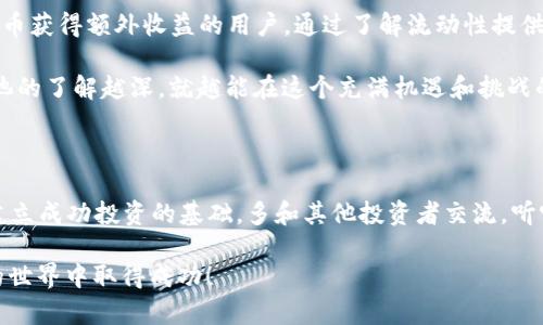 TPWallet 资金池和流动性提供（LP）是区块链和加密货币生态系统中非常重要的概念，对加密资产的流动性和交易有着显著的影响。下面我们将详细探讨 TPWallet 的资金池 LP 及其相关内容。

什么是流动性提供（LP）?

首先，流动性提供（LP）是指用户或投资者将他们的加密货币存入去中心化交易所（DEX）的流动性池中，通过这种方式，用户能够为市场提供必要的流动性。这样做的好处是，用户可以获得一定的交易费用作为回报，同时也可以通过激励措施（如代币奖励）来获得收益。

流动性池是一种智能合约，允许用户将不同类型的代币存入池中，从而促进买卖交易。当有人在 DEX 上进行交易时，流动性池可以迅速提供他们所需的资产，从而保证交易的顺利完成。

TPWallet 的资金池 LP 是什么?

TPWallet 是一款基于区块链的数字钱包，支持多种加密货币的存储和交易。TPWallet 的资金池流动性提供是指用户可以在其平台上将资产存入流动性池，以帮助其他用户进行交易。参与资金池的用户除了可以获得交易费用外，还能获得平台的奖励。

TPWallet 的资金池优势

现在我们来聊聊 TPWallet 资金池的几个主要优势：

1. **高流动性**：通过资金池，用户能够快速买卖资产，交易的流动性得到大幅提升。

2. **用户回报**：用户存入资金池后能够获得流动性激励，不仅可以通过交易费用获利，也可以收获平台的奖励代币。

3. **低交易费用**：由于资金池的存在，交易双方能够以较低的费用完成交换，同时不需要依赖传统的中介机构。

4. **安全性**：TPWallet 采用了先进的区块链技术，用户的资金安全性得到保障，且所有的交易记录都是不可篡改的。

如何参与 TPWallet 的资金池?

如果你想参与 TPWallet 的资金池 LP，以下是一些简单的步骤：

1. **下载并安装 TPWallet**：首先，你需要下载 TPWallet 应用，并创建一个钱包账户。

2. **充值资产**：充值你希望存入资金池的加密资产，比如 ETH、USDT 等。

3. **选择流动性池**：在平台上找到你感兴趣的流动性池，通常会列出不同的币对。

4. **提供流动性**：将你的资产存入选定的流动性池，确认相关信息后提交交易。

5. **获取奖励**：你的资产将被锁定在流动性池中，交易产生的费用和其他奖励将会定期分配到你的账户中。

风险与注意事项

当然，参与流动性池并非没有风险。在享受收益的同时，也需要注意以下几点：

1. **无常损失**：提供流动性可能会带来无常损失，这意味着在市场波动时，你的资产价值可能下降。若不想承担这样风险的用户，可以更加谨慎地选择流动性池。

2. **平台风险**：虽然 TPWallet 的安全性较高，但仍然需保持警惕，确认所使用的平台是否可靠。

3. **流动性风险**：在某些情况下，流动性不足的池可能导致需要的交易无法正常进行，这样的风险也是需要考虑的.

总结

总的来说，TPWallet 的资金池 LP 提供了一个非常有潜力的投资和获利的机会，尤其是对于希望通过加密货币获得额外收益的用户。通过了解流动性提供的基本知识、优势以及潜在的风险，你能够更好地参与到这个充满活力的领域中去。

记住，要在做出任何投资决策之前进行充分的研究，理解自己的风险承受能力是成功投资的关键。你对流动性池的了解越深，就越能在这个充满机遇和挑战的市场中把握住自己的机会，获得期望的回报。

最后的一点建议

说真的，参与加密货币市场不仅仅是个机会，还是一种全新的体验。如果你刚刚开始接触，别急于求成，学习是建立成功投资的基础，多和其他投资者交流，听听他们的经验与教训，这样你会少走很多弯路。

总之，TPWallet 的资金池是一个值得关注的领域，希望你能从中找到适合自己的投资方式，祝你在加密货币的世界中取得成功！