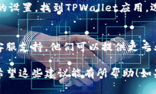 要移除TPWallet中的感叹号，通常是因为涉及到资产或账户信息的某种警告或提示。以下是一些步骤，您可以尝试以去除这个感叹号：

### 1. 检查网络连接
首先，确保您的设备连接到稳定的网络。偶尔网络问题可能会导致应用无法正常加载信息，从而出现警告标志。

### 2. 更新应用
有时候，感叹号是因为未更新到最新版本。前往应用商店检查是否有TPWallet的新版本可供下载和安装。

### 3. 验证账户信息
打开TPWallet，查看您的账户信息是否完整。有时感叹号会提示您完成身份验证或补充必要的信息。

### 4. 检查资产状态
如果您有资产在TPWallet上，检查这些资产的状态。例如，如果您的某个代币或资产存在问题（如未确认的交易、缺失的资产等），可能会导致出现感叹号。

### 5. 清除应用缓存
在某些情况下，清除应用的缓存可以解决此类问题。前往设备的设置，找到TPWallet应用，选择清除缓存，然后重新打开应用。

### 6. 联系客服
如果尝试了上述方法后仍旧存在问题，建议联系TPWallet的客服支持。他们可以提供更专业的指导和帮助。

这些方法通常能帮助您处理TPWallet上出现的感叹号问题。希望这些建议能有所帮助！如果您有其他具体情况，欢迎分享以便提供更准确的解决方案。