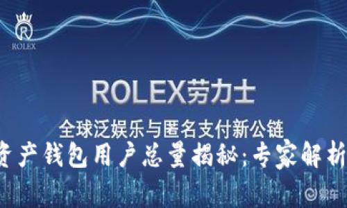 全球数字资产钱包用户总量揭秘：专家解析独家秘诀！