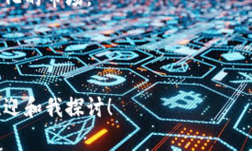 关于TPWallet没有市场选项的问题，首先，我们需要了解TPWallet的基本功能和背景。在这款钱包中，用户通常可以访问多个市场，进行数字资产的交易和管理。然而，用户反馈该功能似乎突然消失了，这让很多人感到困惑和不安。接下来，我们将探讨可能的原因，以及用户可以采取的应对措施。

1. 可能的原因

首先，市场选项的消失可能是由于以下几个原因：

ul
    listrong软件更新：/strongTPWallet可能正在进行维护或更新，以提升用户体验和安全性。软件更新后，某些功能可能暂时不可用，用户可以稍后再尝试。/li
    listrong市场整合：/strongTPWallet可能在整合多个市场到一个新的平台，过程中可能会出现短暂的功能缺失。这种情况在有些情况下是为了更好地服务用户，以及提供统一的市场体验。/li
    listrong用户反馈与调整：/strong如果用户反馈某个市场功能存在问题，开发团队可能会暂时关闭该功能，以进行评估和调整。/li
    listrong法规政策变动：/strong近年来，监管对数字货币市场的监控越来越严格，TPWallet可能为了遵循新的法规政策而撤回某些市场功能。/li
/ul

2. 用户该如何应对

遇到这种情况，用户可以采取以下几个步骤：

ul
    listrong检查更新：/strong首先，确保你的TPWallet已经更新到最新版本。有时候，问题可能是由于旧版软件导致的，更新后通常会解决许多潜在问题。/li
    listrong访问官网或社交媒体：/strongTPWallet可能会在官网或社交媒体上发布公告，解释市场选项消失的原因及何时恢复。定期关注这些渠道，可以快速获取最新信息。/li
    listrong联系客服：/strong如果市场选项在更新后仍然没有恢复，建议联系TPWallet的客服。通过官方渠道获得帮助是解决问题的最佳方式。/li
    listrong寻找替代方案：/strong在市场选项缺失的同时，可以考虑其他钱包或交易平台，确保你的资产能够安全管理和交易。/li
/ul

3. 对数字资产交易的影响

市场选项的缺失不仅影响到用户的交易体验，也可能对个人资产管理产生一定程度的影响。在这样的情况下，用户可能需要更加小心地管理资产，尤其是在市场波动较大的情况下。

不仅如此，用户也需重新审视自己对于交易平台的依赖程度。这次事件提醒我们，数字资产交易市场并非总是稳定的，时常会面临各种不可预料的风险和变化。

4. 未来的展望

尽管当前遇到的这个问题让用户焦虑，但从长远来看，数字资产领域的不断发展也是值得期待的。TPWallet及其他类似平台在经历这种挑战后，有机会做出更好的调整和完善，最终形成一个更加用户友好的市场环境。

同时，用户在享受数字资产便利的同时，也应该秉持谨慎、理智的态度，选择合适的平台及资产进行投资。这样才能更好地适应不断变化的市场。

最后，还要提醒大家，保持对市场动态的关注，无论是通过社区、新闻平台，还是直接参与相关讨论，都是很有必要的！

希望上述信息能帮助你更好地理解TPWallet市场选项消失的原因以及应对方法。如果你有更多的问题或者需要讨论的内容，随时欢迎和我探讨！