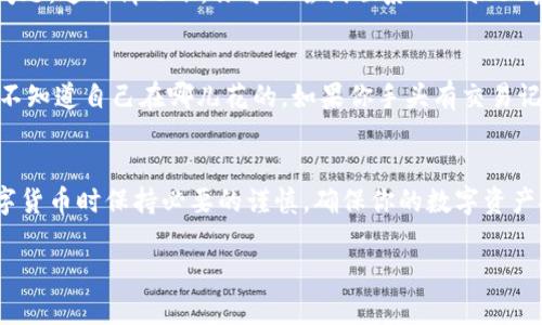 关于“TPWallet为什么资产余额是0”，这个问题可能会让一些用户感到困惑。为了帮助你了解这个问题，我将详细地为你讲解一些可能的原因以及解决方案。

一、TPWallet介绍
首先，TPWallet是一款集中管理区块链资产的钱包应用，支持多种通证的存储和交易。用户可以通过TPWallet方便地管理他们的数字资产，进行转账、兑换等操作。然而，有些用户在使用过程中发现自己的资产余额显示为0，这可能跟多种因素有关。

二、登录账户问题
说真的，如果你发现TPWallet的资产余额是0，首先要确认你是否登录到了正确的账户。虽然这个听起来可能有点儿基础，但有时候我们忙中出错，进而登录了错误的账户。这就好比你打开了朋友的电脑，却以为打开的是自己的。不妨再仔细检查一次账户名和地址。

三、资产未同步或网络问题
TPWallet需要连接到区块链网络才能显示资产信息。如果这时你的网络不稳定或者丢失连接，钱包的余额可能会无法实时更新。试着检查你的网络连接，看看是不是有信号不好的情况。如果你的网络正常，可以尝试重新启动钱包应用，看看资产是否能够更新。

四、未导入私钥或助记词
如果你是新手用户，有可能还没有正确导入你的私钥或者助记词。在使用TPWallet时，一定要记得导入这些信息，才能看到你的资产。想象一下，像是你有一个藏宝箱，但门锁的钥匙（私钥）还没插上，你根本进不去呀！

五、资产可能在不同链上
很多数字资产在不同的区块链上有不同的地址，若你使用的TPWallet不支持某一条链上资产，可能就会导致余额显示为0。比如你在Ethereum上有资产，而TPWallet却连接到了BSC链。建议检查一下你所使用的网络和链是否支持你的资产。

六、密码错误或安全问题
如果你最近更改了钱包密码，必须使用最新的密码登录，亦或是有人试图访问你的账户，可能会导致资产余额显示为0。在此，建议你提高账户安全性，使用双重验证等手段，同时定期更换密码，保护自己的资产安全。

七、技术性故障
科技都是有可能出现问题的，TPWallet也不例外。有时候因为技术故障或者服务器维护，可能会出现钱包显示异常的问题。这种情况下，你可以尝试联系TPWallet客服，看看是否有其他用户也遇到类似问题，或者官方公告是否有维护消息。

八、资产已转出
最后，也许你自己可能忘了进行了一些交易，导致资产被转出了。这个问题就像是自己在购物时不小心花掉了钱，却又不知道自己在哪儿花的。如果你手头有交易记录，可以回溯一下，看看到底发生了什么。

总结
总的来说，TPWallet资产余额显示为0的原因可能多种多样，但只要耐心排查，基本都能找到根本原因。记得在使用数字货币时保持必要的谨慎，确保你的数字资产安全。也许下次你再遇到同样的问题时，可以稍微冷静一点，按照这些办法一步步排查，相信自己一定能找到解决方案。

如果还有其他疑问，欢迎随时留言讨论！