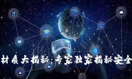 数字货币硬件钱包材质大揭秘：专家独家揭秘安全性与耐用性的秘诀