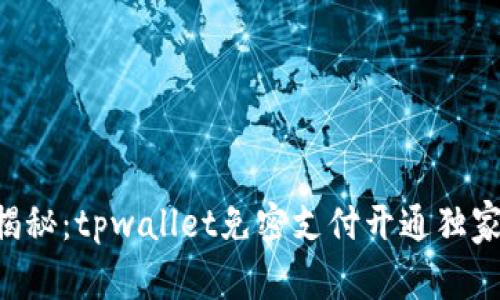 专家揭秘：tpwallet免密支付开通独家秘诀！