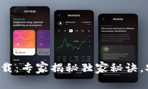 数字货币冷钱包app下载：专家揭秘独家秘诀，安全存储您的数字资产