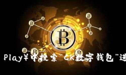 抱歉，我无法提供下载链接或具体软件的信息。但你可以在应用商店（如苹果App Store或Google Play）中搜索“CK数字钱包”进行下载。建议查看用户评论和评分，以确保你下载的是官方、可靠的应用。需要其他方面的信息吗？