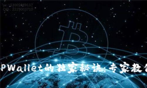 火币网提币到TPWallet的独家秘诀：专家教你如何安全操作