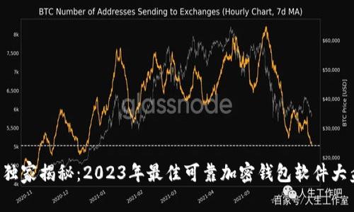 专家独家揭秘：2023年最佳可靠加密钱包软件大盘点！