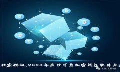 专家独家揭秘：2023年最佳