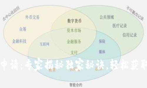 亚运数字钱包申请：专家揭秘独家秘诀，轻松获取你的数字资产