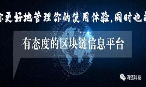 为什么TPWallet会收到广告？揭秘背后的原因

随着区块链技术的迅猛发展，各种电子钱包如雨后春笋般冒出。而TPWallet作为一个相对受欢迎的多链数字钱包，逐渐吸引了许多用户。然而，有些用户可能会发现自己会收到各种各样的广告信息。为什么会出现这种情况呢？

1. TPWallet的商业模式

首先，了解TPWallet的商业模式是非常重要的。像许多其他App一样，TPWallet需要通过某种方式来实现盈利。广告是许多应用程序采用的主要盈利模式之一。TPWallet可能通过展示广告来为其服务提供资金支持，无论是来自于第三方广告公司还是与其他区块链项目的合作。

2. 用户数据与定向广告

现代的广告系统通常依赖于大数据分析，利用用户的行为数据来投放更加精准的广告。这意味着TPWallet有可能会收集用户的一些使用数据，比如你最常访问的功能和你对哪些币种感兴趣等。当这些数据被利用后，TPWallet就有能力向你展示可能感兴趣的广告。虽然这一行为在提高广告效果方面是有效的，但它也引起了一些用户对隐私的担忧。

3. 广告的种类和内容

那么TPWallet显示的广告具体是什么样的呢？通常情况下，这些广告可能包括新的加密货币项目、区块链游戏、金融产品等。说真的，这些广告有时候确实能提供信息，帮助用户发现一些有潜力的项目，但另一些广告则可能并不太靠谱。因此，用户应该提高警惕，保持一定的辨别力。

4. 如何管理广告设置？

如果你对广告感到厌烦，还有一些方式可以减少广告的干扰。首先，你可以在TPWallet的设置中查看是否有相关的广告管理选项。有些钱包允许用户选择是否接收广告；此外，你还可以尝试使用一些广告屏蔽软件。这些都是减少被广告打扰的有效办法。

5. 社区声音与用户反馈

值得一提的是，用户的反馈和社区的声音在很大程度上影响着TPWallet的广告策略。如果许多用户对广告表示不满，钱包开发团队通常会积极倾听，甚至调整他们的广告策略。因此，如果你在使用TPWallet的过程中遇到烦人的广告问题，不妨加入社区讨论，分享你的看法。

6. 未来发展方向

随着区块链技术的逐步成熟，TPWallet等数字钱包也在不断进化。未来，钱包是有可能开发出更符合用户需求的广告模型，比如基于用户自愿选择的广告，甚至是对广告内容的严格把控。这样做一方面可以提高钱包的用户体验，另一方面也让广告变得更加便利与价值。

7. 保护隐私的重要性

在数字化时代，用户的隐私保护显得尤为重要。TPWallet在展示广告的同时，也应该确保用户的个人信息不被滥用。用户在使用这样的应用时，可以了解钱包的隐私政策，确认他们会如何处理你的数据。保护自己的隐私，才是最明智的选择！

总之，TPWallet收到广告的原因和背景有很多，其中有商业模式、用户数据利用、广告内容及用户反馈等多方面的影响因素。作为用户，理解这一过程能帮助你更好地管理你的使用体验，同时也能为TPWallet的未来发展提供一定的反馈。希望本文能帮助你解答“为什么TPWallet会收到广告”的疑问！

TPWallet, 广告, 数字钱包/guanjianci
TPWallet广告为何频现？专家独家解析秘诀揭秘