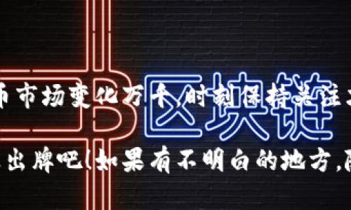 在TPWallet里，能否购买PIG币取决于多个因素，包括TPWallet的支持币种以及PIG币的市场流通性。一般来说，TPWallet支持多种加密货币的存储、转账和交易，但具体的交易对和可用币种需要根据TPWallet的创建者和平台更新情况而定。

### 如何在TPWallet购买PIG币

步骤概述
如果你想在TPWallet上购买PIG币，可以按照以下步骤进行操作：

第一步：下载并安装TPWallet
首先，你需要在你的手机上下载并安装TPWallet应用。你可以通过App Store或者Google Play进行搜索，下载并安装此应用。记得在安装过程中，关注应用的权限请求，确保安全。

第二步：创建或导入钱包
打开TPWallet应用后，选择“创建钱包”或者“导入钱包”。如果你是新用户，建议创建一个新的钱包。按照提示设置你的密码，并安全保管助记词，这样可以确保你的资产安全。

第三步：充值你的钱包
在购买PIG币之前，你需要向钱包充值。通常，TPWallet支持多种充值方式，你可以选择USDT、ETH等主流币种进行充值。找到转账选项，输入你的充值地址，并将资金转入你的TPWallet。

第四步：查找PIG币交易对
充值完成后，你需要在TPWallet的市场功能中查找PIG币交易对。也许需要查看一些市场信息，确认PIG币是否在TPWallet中有上市。同时，也可以查看该币的流动性和手续费信息。

第五步：进行交易
一旦确定了交易对，你可以选择购买PIG币。输入你希望购买的数量并确认交易。在交易成功后，你会在TPWallet中看到你的PIG币余额。

第六步：安全措施
完成交易后，请务必注意你的账户安全。定期更换密码，备份助记词，开启双重认证等措施都是保护钱包安全的好方法。

### PIG币是什么？

简要介绍
PIG币（PIG Token）是一种加密货币，通常用于特定的区块链生态系统或者平台。它可能具有独特的用途或者功能，比如参与某种投票、支付手续费或者用于获取奖励。

PIG币的特点
在涉及到加密货币交易时，了解该币的特性至关重要。PIG币可能具备以下几个特点：

ul
    listrong去中心化：/strong作为一种加密货币，PIG币的交易不依赖于中心化机构，增强了安全性。/li
    listrong社区驱动：/strongPIG币可能依赖于其社区的支持与发展，社区成员的参与会影响币的未来。/li
    listrong用途多样：/strongPIG币可能在多个应用场景中使用，诸如DeFi、NFT等领域。/li
/ul

### 投资PIG币的风险

市场波动性
投资加密货币的最大风险之一就是市场的波动性。PIG币的价格可能在短时间内大幅波动，因此，投资者需要时刻关注市场动态，做好风险控制。

项目的透明性
每个加密项目都需要一定的透明度。如果PIG币的团队或技术没有足够的曝光度，可能会让人对其前景产生怀疑。了解项目的背景和进展是非常重要的。

安全性问题
有些加密货币会面临安全方面的问题，包括合约漏洞、黑客攻击等。确保你选择的交易平台足够安全，同时也要保护好你的个人资产。

### 结论

总结
在TPWallet中购买PIG币是一个相对简单的过程，但你需要仔细研究市场情况、钱包安全性和投资风险。同时，加密货币市场变化万千，时刻保持关注才能做出更明智的决策。如果你对PIG币感兴趣，建议深入研究它的项目背景和实际用途，以确保你的投资是有保障的。

说真的，参与加密货币交易就像是在乘坐过山车，瞬息万变而又刺激。但无论如何，利润与风险常常如影随形，所以谨慎出牌吧！如果有不明白的地方，随时来问我哦！