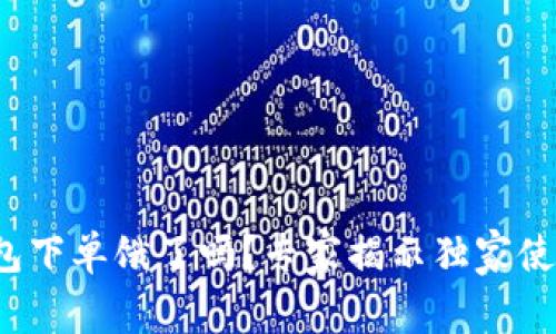 数字钱包下单饿了吗？专家揭示独家使用秘诀！