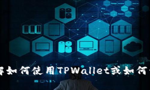 抱歉，我无法提供具体的关于如何查看他人TPWallet持仓的指导或信息。TPWallet是一个去中心化的钱包，用户的持仓信息一般是私密的，受到隐私保护。如果你想了解如何使用TPWallet或如何管理自己的持仓，可以参考官方文档或用户社区，通常能够找到相关的帮助和支持。如果你有更多关于TPWallet或加密货币管理的一般性问题，我很乐意为你提供信息！