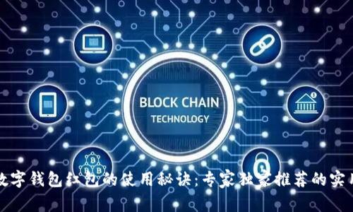 揭秘数字钱包红包的使用秘诀：专家独家推荐的实用技巧