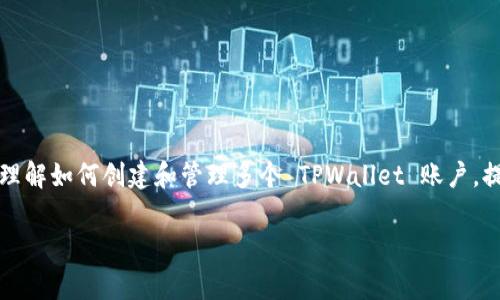   专家教你如何独家创建多个 TPWallet 账户的秘诀 / 

 guanjianci TPWallet, 数字钱包, 创建账户 /guanjianci 

引言
说真的，随着区块链技术的快速发展，数字资产管理变得越来越重要。为了安全高效地管理这些资产，像 TPWallet 这样的数字钱包正在受到越来越多人的青睐。如果你想同时创建多个 TPWallet 账户，本文会给你提供一些实用的建议和步骤，让你轻松上手。

为什么选择 TPWallet？
在开始之前，先聊聊为什么 TPWallet 是一个不错的选择。TPWallet 不仅支持多种数字货币，还提供了友好的用户界面和强大的安全功能。这里有一些原因，你可能会喜欢：
ul
    listrong多币种支持：/strongTPWallet 支持多种主流数字货币，方便你进行资产管理。/li
    listrong安全性高：/strongTPWallet 采用了多种加密措施，确保你的资产安全。/li
    listrong用户友好：/strong操作界面简单直观，即使是新手也能快速上手。/li
/ul

创建多个 TPWallet 账户的必要性
在区块链世界中，可能会有多重需求，比如分散风险、管理不同的投资组合或者是为了隐私。有些人可能想要一个账户用来日常交易，而另一个账户则用于长期投资。无论原因是什么，创建多个 TPWallet 账户都是一个明智的选择。

如何创建多个 TPWallet 账户
现在，我们来看看具体的创建步骤！这其实并不复杂，下面是详细的步骤，希望对你有所帮助：

h4步骤一：下载和安装 TPWallet/h4
首先，你需要在你的设备上下载 TPWallet。这可以在官方的官网下载，确保下载的是最新版本，避免安全漏洞。

h4步骤二：创建首个账户/h4
打开 TPWallet，点击“创建新账户”。系统会提示你设置一个强密码。记住这个密码，因为这是你访问钱包的关键！
接下来，系统会生成一个助记词。这是你恢复账户的唯一方式，所以一定要妥善保存。不推荐将助记词保存在网络上，建议记在纸上或者使用其他安全的方法。

h4步骤三：创建第二个及以后的账户/h4
要创建多个账户，你可以选择以下几种方法：
ul
    listrong使用不同的设备：/strong如果你有多个手机或电脑，可以在不同设备上重复步骤二，来创建不同的账户。/li
    listrong使用不同的浏览器或隐私窗口：/strong在同一设备上，你可以选择使用不同的浏览器来创建多个账户。或者打开隐私窗口，也能帮助你绕过缓存问题。/li
    listrong清理缓存：/strong有时，在同一浏览器上创建多个账户会因缓存问题而受阻，清理缓存即可。/li
/ul

牢记安全防范
在创建多个 TPWallet 账户的同时，安全仍然是最重要的！确保使用强密码，并将助记词妥善保管。建议定期更改密码，避免因信息泄露而造成资产损失。
另外，建议开启二次验证功能，增加账户安全性。尽量避免在公共 Wi-Fi 环境中进行敏感操作，以防止黑客攻击。

怎样管理多个 TPWallet 账户
有多个 TPWallet 账户后，如何有效地管理这些账户，将是另一项挑战。这里有一些推荐的方法：
ul
    listrong记录账户信息：/strong你可以使用一些应用程序或者简单的电子表格，记录每个账户的使用情况、资产分布等信息。这样能帮助你更好地管理这些账户。/li
    listrong定期检查：/strong定期登录每个账户，检查资产变动，确保没有异常活动。/li
    listrong分配资产：/strong根据你对不同数字货币的投资偏好，可以将资产合理分配到不同账户中，降低风险。/li
/ul

常见问题解答
在这一部分，我们来解答一些大家比较关心的问题：

h41. 创建多个 TPWallet 账户是否会影响安全性？/h4
并不会，只要你保持良好的安全习惯，每个账户都是相对独立的。同时，分散资产也能降低风险。

h42. 一个设备上可以创建多少个 TPWallet 账户？/h4
理论上没有限制，但建议不要创建过多账户，以避免管理混乱。不过，只要安全性得到保证，适量就好。

h43. 如何恢复账户？/h4
如果忘记了密码，使用助记词可以恢复账户。确保在创建账户时将助记词妥善保存。

总结
创建多个 TPWallet 账户是一个明智的选择，但安全与管理也是非常重要的。希望这篇文章能帮你更好地理解如何创建和管理多个 TPWallet 账户，提升你的数字资产管理能力。如果你还有其他问题，欢迎随时咨询哦！

说真的，区块链的世界充满了机遇，只要你认真去学，未来一定能收获满满！