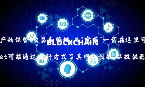 TPWallet宽带通常是指与TPWallet相关的服务或技术。TPWallet是一种数字资产管理工具，广泛应用于链上资产的保管、交易和管理。而“宽带”一词在这里可能是用来描述该钱包在网络连接方面的特性，意指其支持的快速、稳定的网络交易。

在数字货币的领域中，钱包通常需要快速和高效的网络支持，以确保用户可以实时进行交易和资产管理。TPWallet可能通过某种方式了其网络性能，以提供更快速的交易体验。具体含义可能取决于上下文，建议查看TPWallet的官方文档或相关信息以获取更精确的解释。

如果你对TPWallet的具体功能和服务有更多疑问，欢迎继续提问！