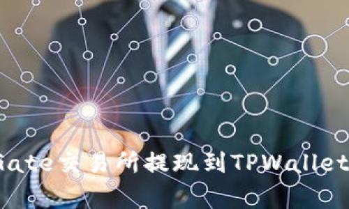 专家揭秘：Gate交易所提现到TPWallet的独家秘诀