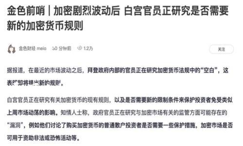 关于tpwallet的矿工费，其实这个问题的答案并不是那么简单，因为矿工费通常会受到一些因素的影响，比如网络拥堵情况、交易的复杂度以及你选择的交易速度等。下面我将详细解读一下相关内容。

什么是矿工费？
矿工费，简单来说，就是在区块链交易中，用户为了让矿工优先处理自己的交易而支付的费用。这笔费用作为矿工的报酬，帮助维护整个网络的运转。假如你希望你的交易能够在短时间内被确认，就需要支付较高的矿工费。如果不着急，那么支付较低的费用也是可以的。

tpwallet的矿工费是如何计算的？
tpwallet的矿工费主要是根据交易的字节数和当前网络的拥堵情况来决定的。通常情况下，网络越忙，矿工费就越高；而在网络比较空闲时，你支付的矿工费自然也会降低。此外，交易的复杂度，比如你发送的token种类、数量等等，也会影响矿工费。具体来说，一些标准的交易通常会收取相对比较固定的费用，但如果你进行复杂的交易，费用可能会增高。

影响tpwallet矿工费的因素
我们来探讨一下影响tpwallet矿工费的主要因素：
ul
  listrong网络拥堵：/strong当很多人同时进行交易时，网络很可能会被塞满，这时矿工费就会涨起来。/li
  listrong交易优先级：/strong你希望交易快处理，那么需要多付一点矿工费，这样矿工就会优先处理你的交易。/li
  listrong交易大小：/strong交易的大小通常以字节数计算，越复杂的交易需要占用更多的空间，自然矿工费就会增加。/li
/ul

如何你的矿工费？
如果你打算在tpwallet上进行交易，想要节省不必要的矿工费，有一些小技巧可以帮助你：
ul
  listrong选择低峰时段：/strong在网络使用不那么繁忙的时段进行交易，可以有效降低矿工费。/li
  listrong设置适当的矿工费：/strong许多钱包允许用户自行设置矿工费，你可以根据实时情况进行调整。/li
  listrong使用批量交易：/strong如果你频繁交易，可以考虑使用批量交易的方式，这样会降低每次交易的成本。/li
/ul

tpwallet的矿工费实时查询
在进行交易前，建议先去tpwallet的官方网站或者相关的区块链浏览器查看实时的矿工费。这些平台通常会发布当前最优的矿工费建议，这样你就能够理智地选择适合自己的费用。

结论
总的来说，tpwallet的矿工费并没有一个固定的数值，主要取决于多种因素，包括网络拥堵情况、交易的复杂度等。了解这些信息，合理设置自己的交易矿工费，可以为你节省不必要的支出。希望本篇文章能帮助到你，更多关于tpwallet的问题，我们下次再聊！

如果你还有其他具体的问题或者需要进一步的信息，欢迎随时询问！