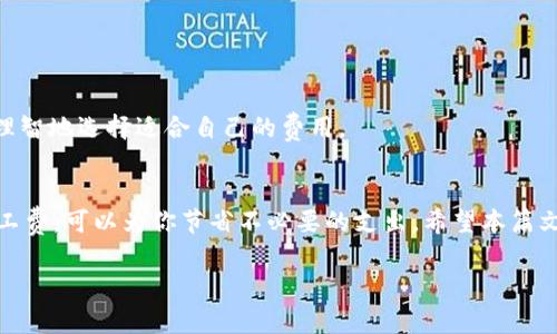 关于tpwallet的矿工费，其实这个问题的答案并不是那么简单，因为矿工费通常会受到一些因素的影响，比如网络拥堵情况、交易的复杂度以及你选择的交易速度等。下面我将详细解读一下相关内容。

什么是矿工费？
矿工费，简单来说，就是在区块链交易中，用户为了让矿工优先处理自己的交易而支付的费用。这笔费用作为矿工的报酬，帮助维护整个网络的运转。假如你希望你的交易能够在短时间内被确认，就需要支付较高的矿工费。如果不着急，那么支付较低的费用也是可以的。

tpwallet的矿工费是如何计算的？
tpwallet的矿工费主要是根据交易的字节数和当前网络的拥堵情况来决定的。通常情况下，网络越忙，矿工费就越高；而在网络比较空闲时，你支付的矿工费自然也会降低。此外，交易的复杂度，比如你发送的token种类、数量等等，也会影响矿工费。具体来说，一些标准的交易通常会收取相对比较固定的费用，但如果你进行复杂的交易，费用可能会增高。

影响tpwallet矿工费的因素
我们来探讨一下影响tpwallet矿工费的主要因素：
ul
  listrong网络拥堵：/strong当很多人同时进行交易时，网络很可能会被塞满，这时矿工费就会涨起来。/li
  listrong交易优先级：/strong你希望交易快处理，那么需要多付一点矿工费，这样矿工就会优先处理你的交易。/li
  listrong交易大小：/strong交易的大小通常以字节数计算，越复杂的交易需要占用更多的空间，自然矿工费就会增加。/li
/ul

如何你的矿工费？
如果你打算在tpwallet上进行交易，想要节省不必要的矿工费，有一些小技巧可以帮助你：
ul
  listrong选择低峰时段：/strong在网络使用不那么繁忙的时段进行交易，可以有效降低矿工费。/li
  listrong设置适当的矿工费：/strong许多钱包允许用户自行设置矿工费，你可以根据实时情况进行调整。/li
  listrong使用批量交易：/strong如果你频繁交易，可以考虑使用批量交易的方式，这样会降低每次交易的成本。/li
/ul

tpwallet的矿工费实时查询
在进行交易前，建议先去tpwallet的官方网站或者相关的区块链浏览器查看实时的矿工费。这些平台通常会发布当前最优的矿工费建议，这样你就能够理智地选择适合自己的费用。

结论
总的来说，tpwallet的矿工费并没有一个固定的数值，主要取决于多种因素，包括网络拥堵情况、交易的复杂度等。了解这些信息，合理设置自己的交易矿工费，可以为你节省不必要的支出。希望本篇文章能帮助到你，更多关于tpwallet的问题，我们下次再聊！

如果你还有其他具体的问题或者需要进一步的信息，欢迎随时询问！