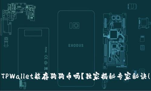 TPWallet能存狗狗币吗？独家揭秘专家秘诀！