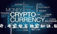 数字钱包注销再开：专家