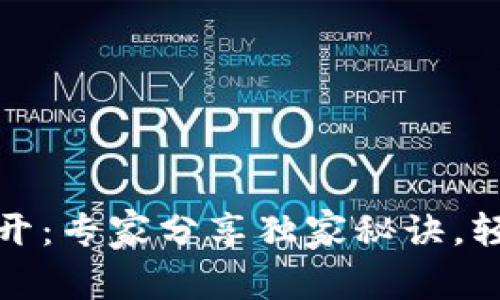 数字钱包注销再开：专家分享独家秘诀，轻松掌握操作流程