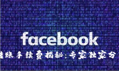 TPWallet转账手续费揭秘：专家独家分享省钱秘诀