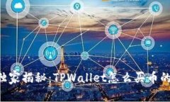 专家独家揭秘：TPWallet怎么