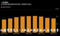 专家揭秘数字钱包2.1.4利息
