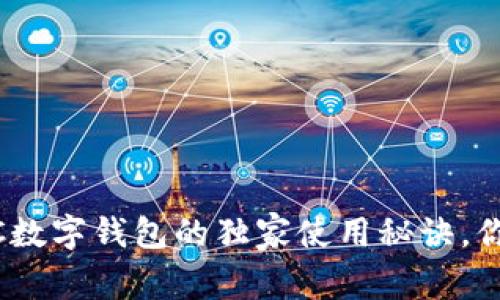 专家揭秘：UNTC数字钱包的独家使用秘诀，你绝对不能错过！