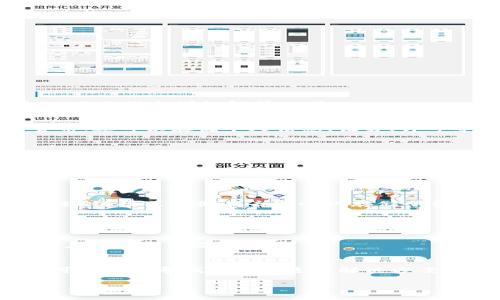 tpwallet（TP Wallet）是一款支持多种区块链的数字钱包，常用于存储和管理各种加密货币。不过，关于创建身份钱包的问题，下面我来详细解释一下。

什么是身份钱包？
身份钱包是基于区块链技术的一种数字身份管理工具，能够安全地存储用户的身份信息和验证凭证。它不仅可以保存加密货币，还可以存储个人信息、证书、许可等。身份钱包的出现是为了让用户更好地控制和管理自己的数字身份，确保数据隐私及安全。

tpwallet是否支持创建身份钱包？
目前，tpwallet主要作为一款加密货币钱包，重点在于管理和存储加密资产。根据最新的信息，tpwallet本身并不专门设计为身份钱包，但它可能会支持与相关的身份验证服务的集成。也就是说，如果你想要用tpwallet来储存相关的身份信息，可能需要额外的一些应用或服务配合使用。

如何在tpwallet中管理身份信息？
虽然tpwallet不是专门的身份钱包，但用户仍可以利用它来管理某些身份确认和数字资产。通常这包括以下几个步骤：
ol
    li创建钱包：如果你还没有钱包，可以下载tpwallet应用，并按照指引进行钱包创建和备份。/li
    li导入/存储身份信息：这部分可能不太容易，需借助第三方服务来存储和管理身份信息。可以考虑将身份凭证（如KYC认证）链接或存储在去中心化存储平台上。/li
    li保证数据的安全性：务必确保你的钱包私钥的安全，防止身份信息外泄。/li
/ol

使用tpwallet的优势
tpwallet的优势在于它支持多种主流的区块链，可以方便地进行交易、管理资产。而且界面友好，上手也相对简单，对于新手用户来说非常友好。

总结
总的来说，tpwallet目前并不专门支持创建身份钱包，但仍可作为管理数字资产的平台使用。如果需要专门的身份管理功能，可能需要寻找其他合适的解决方案。不过，基于区块链的身份钱包和验证技术正在不断发展，未来也许会有更多的集成功能出现。

如果你对tpwallet的使用方式还有其他问题，随时可以问我哦！