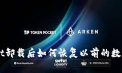 专家揭秘：TPWallet卸载后如