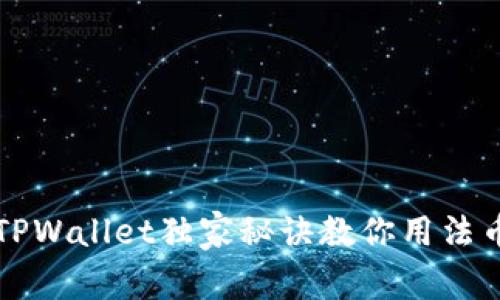 专家揭秘：TPWallet独家秘诀教你用法币购买USDT