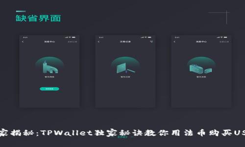 专家揭秘：TPWallet独家秘诀教你用法币购买USDT