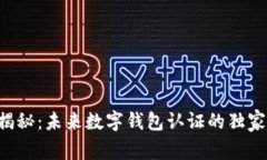 专家揭秘：未来数字钱包